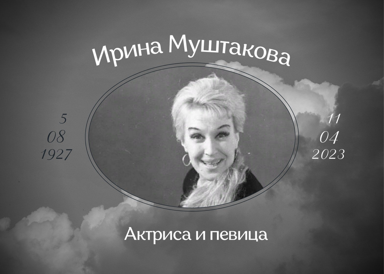 Умерла советская актриса и певица Ирина Муштакова