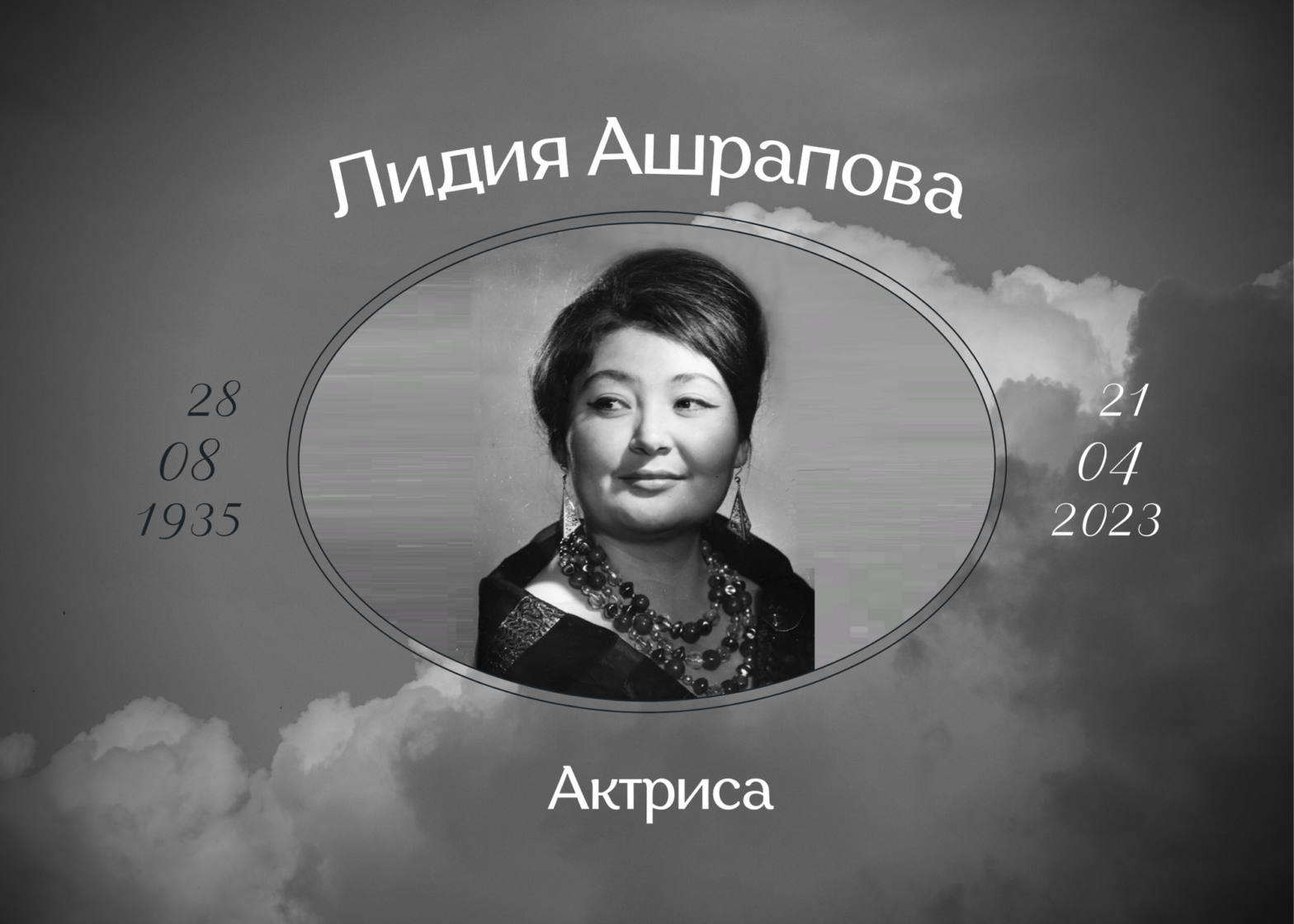 Умерла советская актриса Лидия Ашрапова