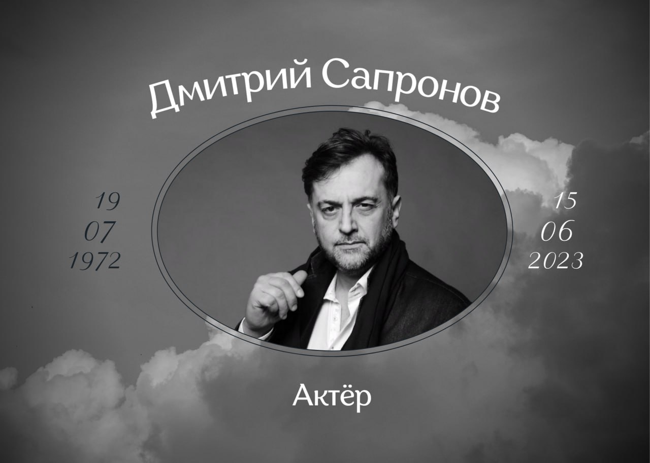 Умер актёр Дмитрий Сапронов