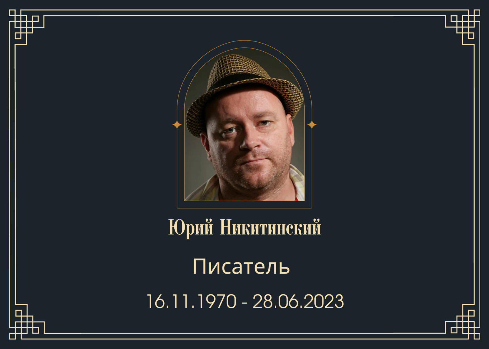 Умер детский писатель Юрий Никитинский