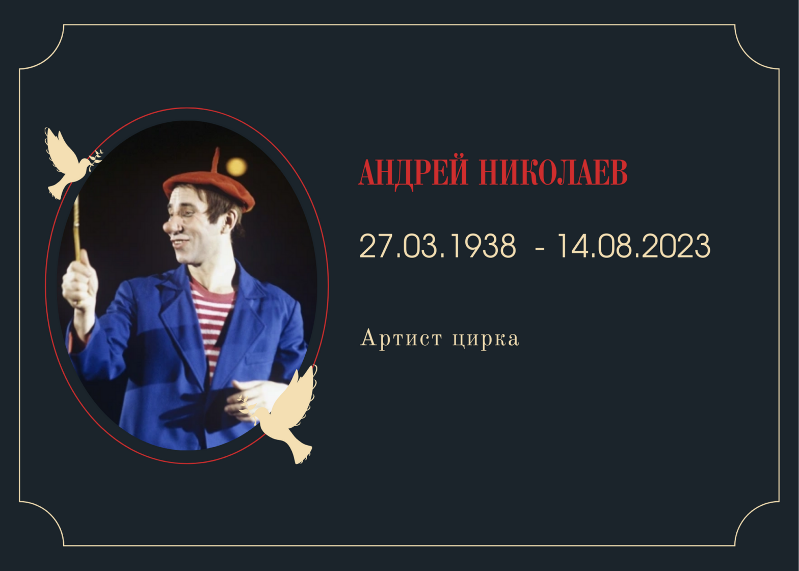 Умер артист цирка Андрей Николаев