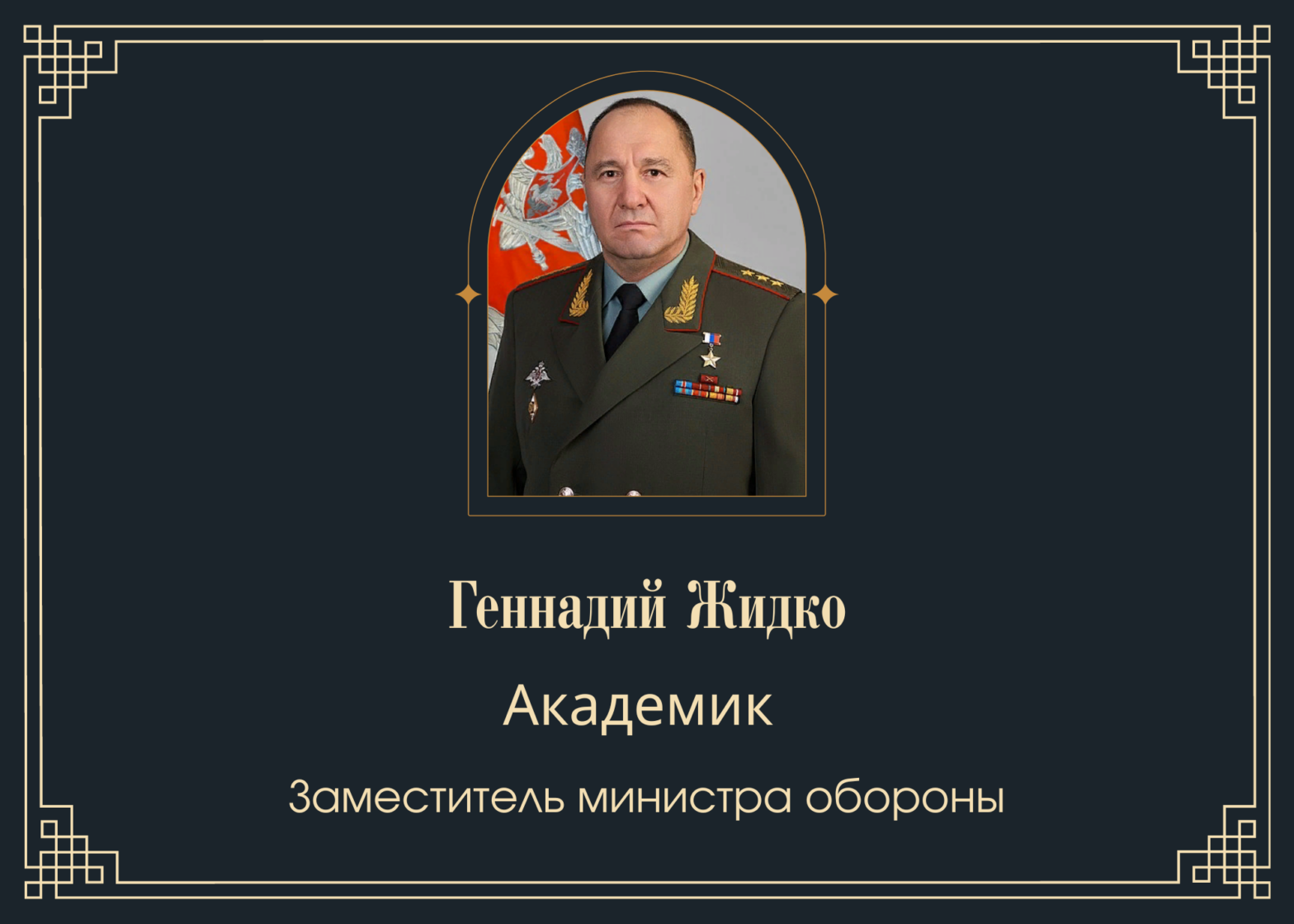 Умер заместитель министра обороны Геннадий Жидко
