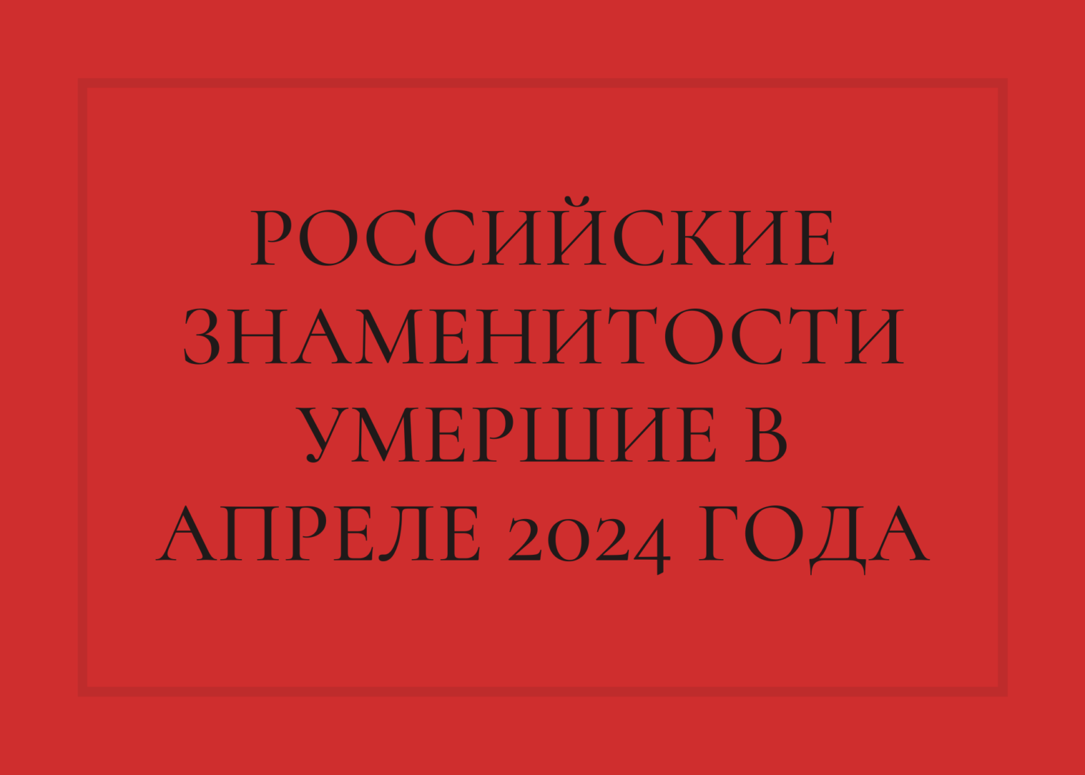 Российские знаменитости умершие в апреле 2024 года