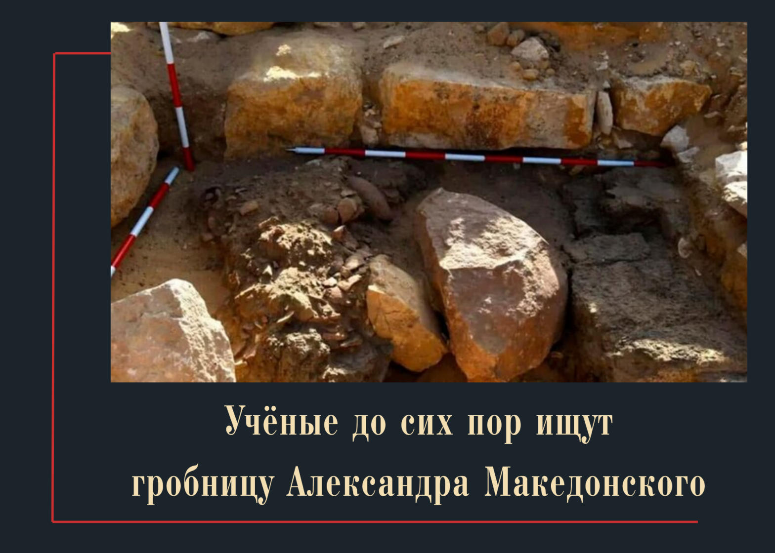 Учёные до сих пор ищут гробницу Александра Македонского